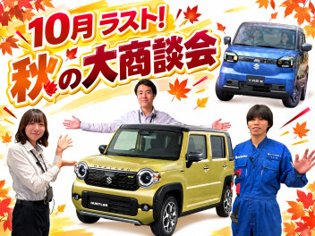 ハロウィン＆１０月ラスト！秋の大商談会